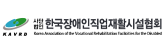 사)한국장애인직업재활시설협회